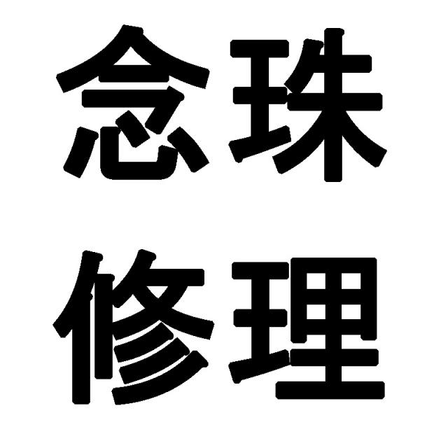 念珠修理 中通し※コンビニ後払不可商品